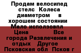 Продам велосипед стелс. Колеса диаметром 20.в хорошем состоянии. Мало исползовпл › Цена ­ 3000.. - Все города Развлечения и отдых » Другое   . Псковская обл.,Псков г.